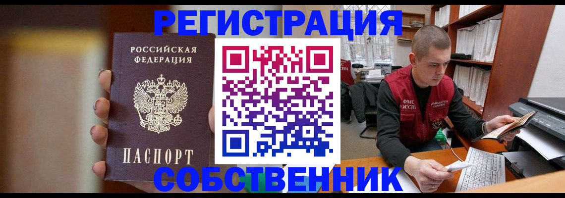 временная регистрация собственник в Нововоронеже